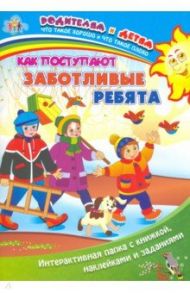 Как поступают заботливые ребята. Интерактивная папка с книжкой, наклейками и заданиями / Батова Ирина Сергеевна