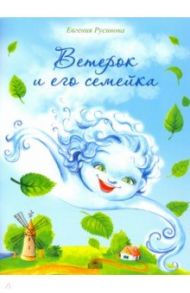 Ветерок и его семейка / Русинова Евгения Александровна