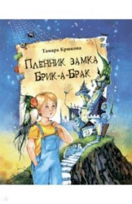 Пленник замка Брик-а-Брак / Крюкова Тамара Шамильевна