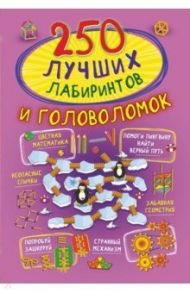 250 лучших лабиринтов и головоломок / Попова Ирина Мечеславовна, Третьякова Алеся Игоревна