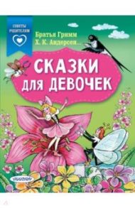 Сказки для девочек / Гримм Якоб и Вильгельм, Катаев Валентин Петрович, Андерсен Ханс Кристиан