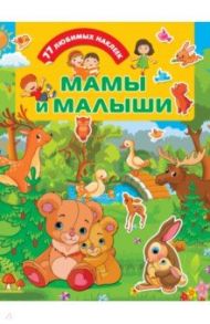 Мамы и малыши