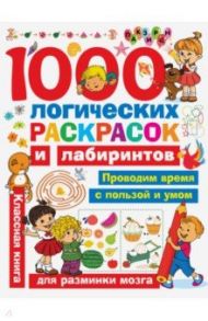 1000 логических раскрасок и лабиринтов / Дмитриева Валентина Геннадьевна