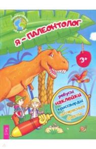 Я – палеонтолог! / Евдокимова Ксения