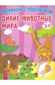 Дикие животные мира