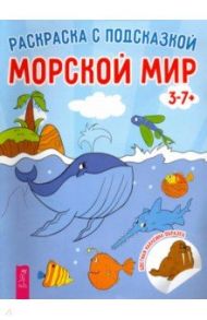 Морской мир