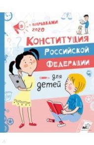 Конституция Российской Федерации для детей / Бабенко М.