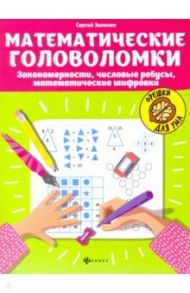 Математические головоломки: закономерности, числовые ребусы, математические шифровки / Зеленко Сергей Викторович