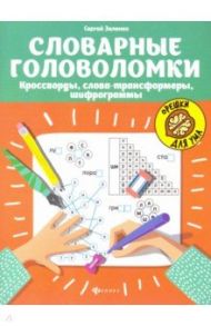 Словарные головоломки: кроссворды, слова-трансформеры, шифрограммы / Зеленко Сергей Викторович