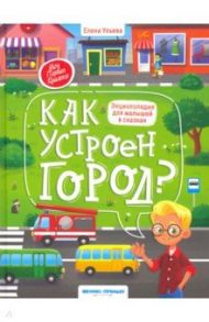 Как устроен город? энциклопедия для малышей в сказках / Ульева Елена Александровна