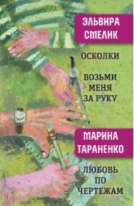 Осколки. Возьми меня за руку / Смелик Эльвира Владимировна, Тараненко Марина