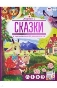 Сказки в дополненной реальности. Сборник 2 / Петрова Юлия, Савельева Ульяна