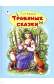 Травяные сказки / Кирюшатова Татьяна Николаевна