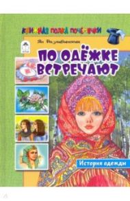 По одёжке встречают. История одежды / Разливинский Ян