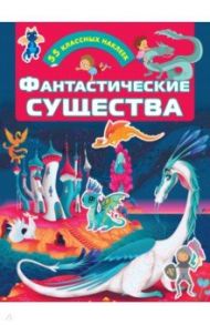 Фантастические существа