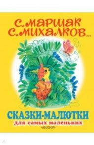 Сказки-малютки / Михалков Сергей Владимирович, Чуковский Корней Иванович, Маршак Самуил Яковлевич