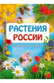 Растения России. Энциклопедия для детей