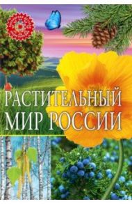 Растительный мир России. Популярная детская энциклопедия