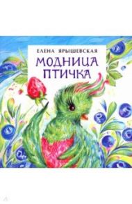 Модница-птичка / Ярышевская Елена Николаевна