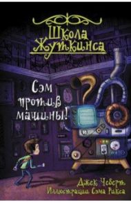 Школа Жуткинса. Сэм против машины! / Чеберт Джек