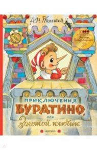 Приключения Буратино, или Золотой ключик. Рисунки Л. Владимирского / Толстой Алексей Николаевич