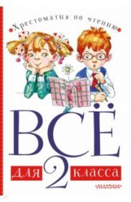 Всё для 2 класса. Хрестоматия по чтению / Барто Агния Львовна, Бажов Павел Петрович, Берестов Валентин Дмитриевич