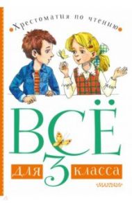 Всё для 3 класса. Хрестоматия по чтению / Зощенко Михаил Михайлович, Заходер Борис Владимирович, Маршак Самуил Яковлевич