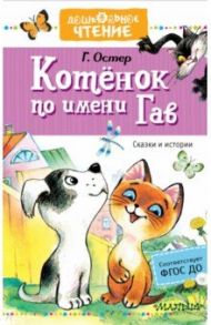 Котёнок по имени Гав. Сказки / Остер Григорий Бенционович