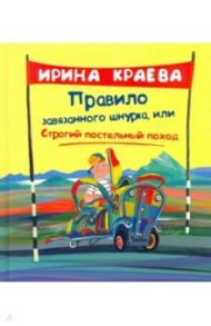 Правило завязанного шнурка, или Строгий постельный поход / Краева Ирина Ивановна