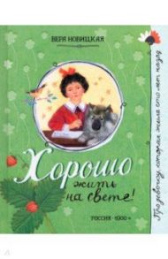 Про девочку, которая... Хорошо жить на свете! / Новицкая Вера Сергеевна