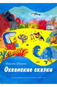 Океанские сказки / Шанин Максим