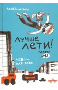 Лучше лети. Проект №19 / Кравченко Ася