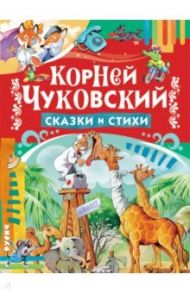 Сказки и стихи / Чуковский Корней Иванович