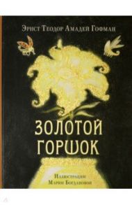 Золотой горшок. Сказка из новых времён / Гофман Эрнст Теодор Амадей