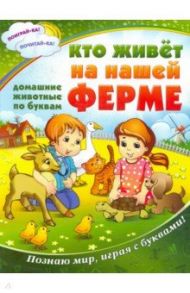 Кто живет на нашей ферме. Все животные по буквам. Познаю мир, играя с буквами!