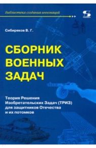 Сборник военных задач. ТРИЗ для защитников Отечества и их потомков / Сибиряков Виссарион