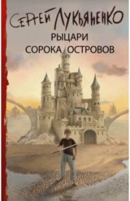 Рыцари Сорока Островов / Лукьяненко Сергей Васильевич