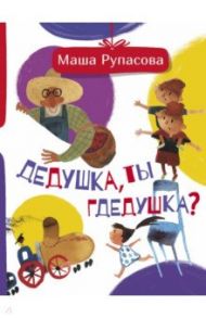 Дедушка, ты гдедушка? / Рупасова Маша