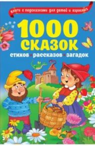 1000 сказок, рассказов, стихов, загадок / Одоевский Владимир Федорович, Пушкин Александр Сергеевич, Есенин Сергей Александрович