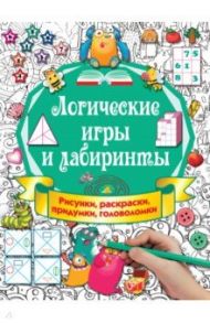 Логические игры и лабиринты / Дмитриева Валентина Геннадьевна