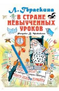 В стране невыученных уроков / Гераскина Лия Борисовна