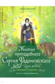 Житие преподобного Сергия Радонежского для детей с вопросами и заданиями / Минаева Мария Андреевна