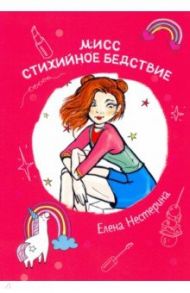 Мисс Стихийное Бедствие / Нестерина Елена Вячеславовна