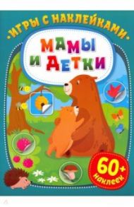 Игры с наклейками. Мамы и детки