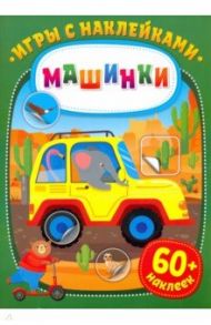 Игры с наклейками. Машинки