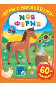 Игры с наклейками. Моя ферма