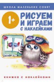 Школа маленьких совят 1+. Рисуем и играем с наклейками