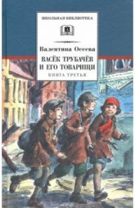 Васек Трубачев и его товарищи. Книга 3 / Осеева Валентина Александровна