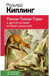 Рикки-Тикки-Тави и другие истории из Книги джунглей / Киплинг Редьярд Джозеф