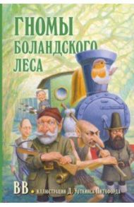 Гномы Боландского леса / BB Уоткинс-Питчфорд Д.